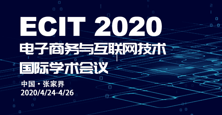 2020年电子商务与互联网技术国际学术会议（ECIT2020)