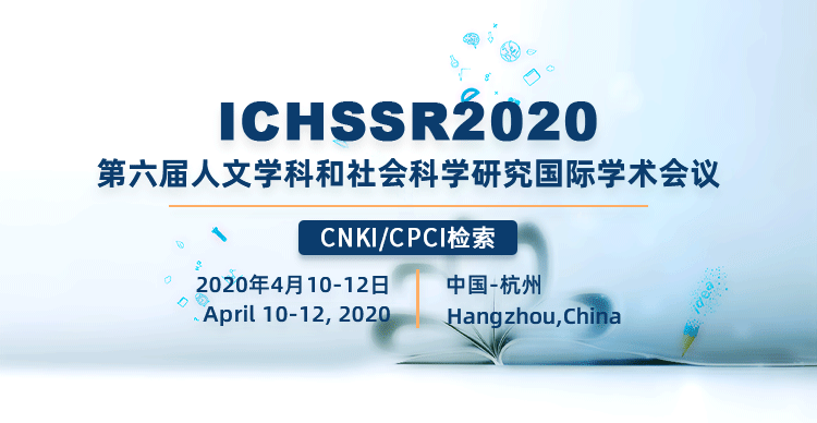 第六届人文学科和社会科学研究国际学术会议（ICHSSR2020）