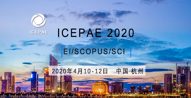 2020年能源动力与自动化工程国际学术会议（ICEPAE2020）