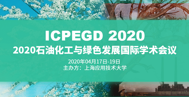 2020石油化工与绿色发展国际学术会议（ICPEGD 2020）