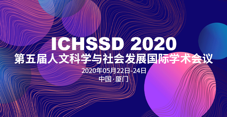 第五届人文科学与社会发展国际学术会议(ICHSSD 2020)