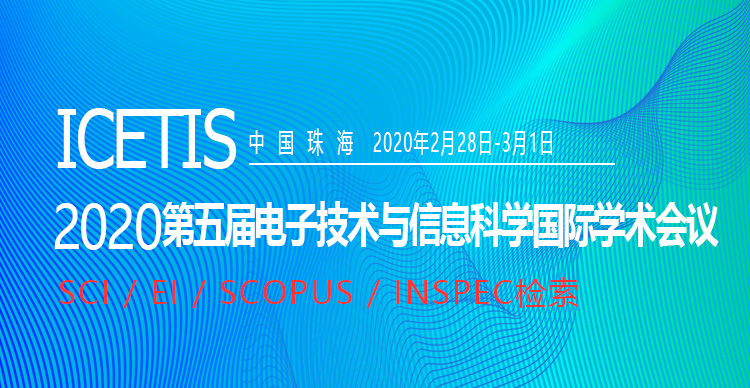 第五届电子技术与信息科学国际学术会议（ICETIS 2020）