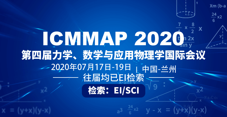 第四届力学、数学与应用物理学国际会议（ICMMAP 2020）