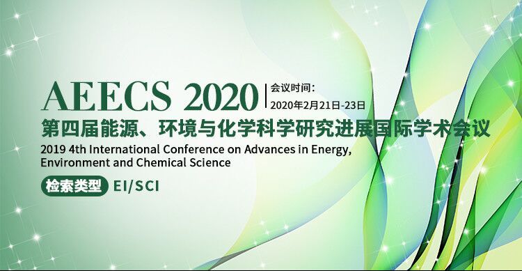 第四届能源、环境与化学科学研究进展国际学术会议（AEECS 2020）
