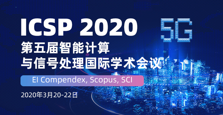 第五届智能计算与信号处理国际学术会议（ICSP 2020）