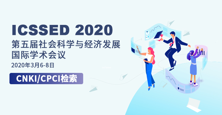 第五届社会科学与经济发展国际学术会议(ICSSED 2020）