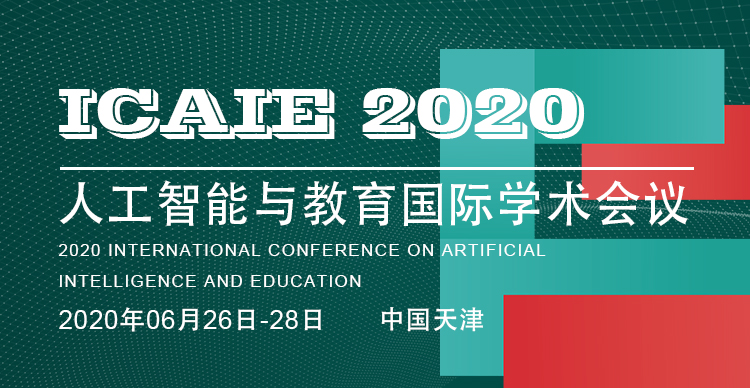 2020年人工智能与教育国际学术会议（ICAIE2020）