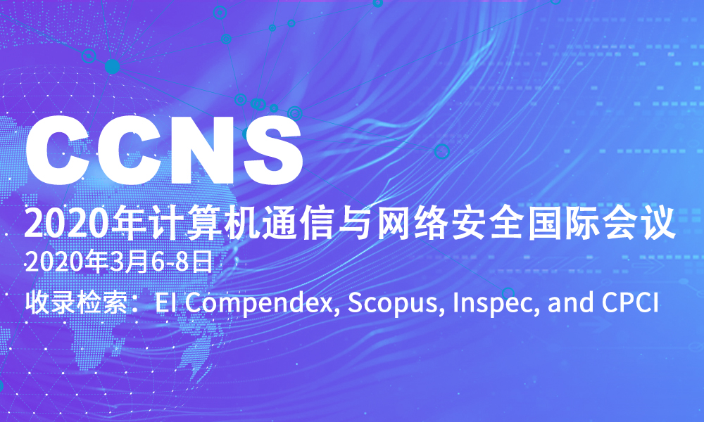 2020年计算机通信与网络安全国际会议