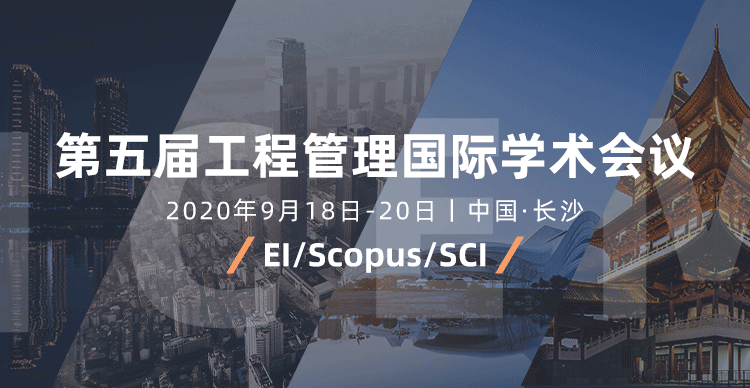 2020年第五届工程管理国际学术会议（ICEM 2020）