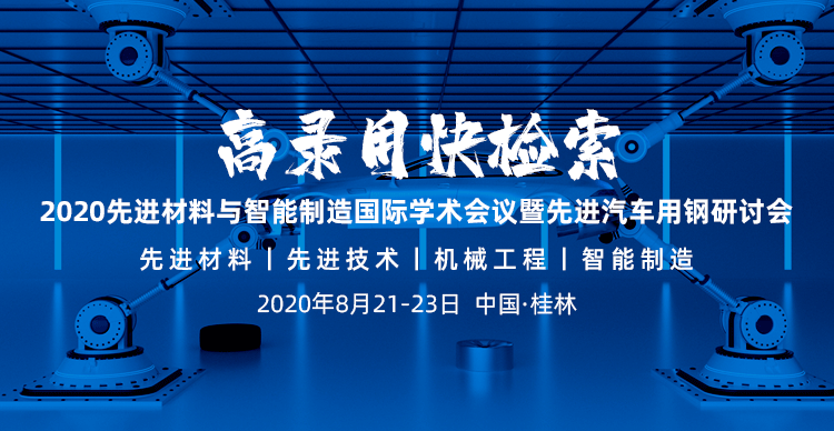 2020先进材料与智能制造国际学术会议暨先进汽车用钢研讨会 （ICAMIM2020）