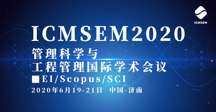2020年管理科学与工程管理国际学术会议(ICMSEM2020)