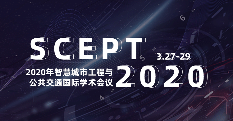 2020年智慧城市工程与公共交通国际学术会议（SCEPT 2020）