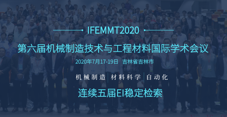 第六届机械制造技术与工程材料国际学术会议（IFEMMT2020）