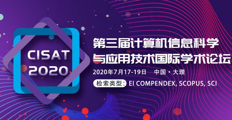 第三届计算机信息科学与应用技术国际学术论坛（CISAT 2020）
