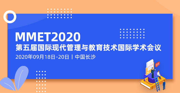 第五届国际现代管理和教育技术国际学术会议(MMET 2020）