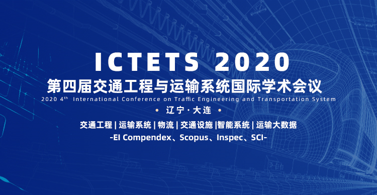 第四届交通工程与运输系统国际学术会议（ICTETS 2020）