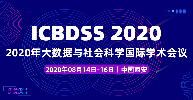 2020年大数据与社会科学国际学术会议（ICBDSS 2020）