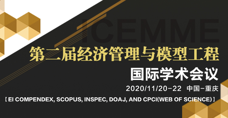 第二届经济管理与模型工程国际学术会议（ICEMME 2020）