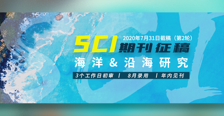 【高录用】SCI征稿-海洋与沿海研究