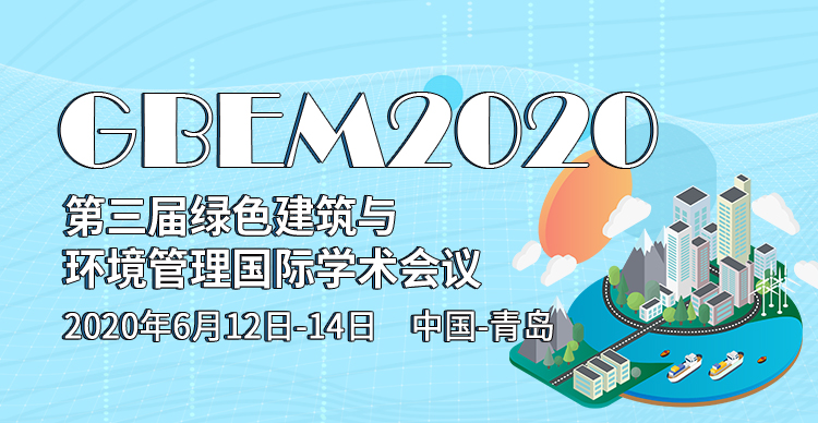 第三届绿色建筑与环境管理国际学术会议（GBEM 2020）