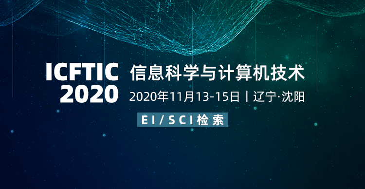 第二届信息与计算机前沿技术国际学术会议（ICFTIC2020）