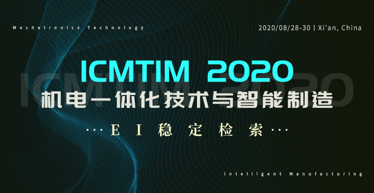 2020年机电一体化技术与智能制造国际学术会议