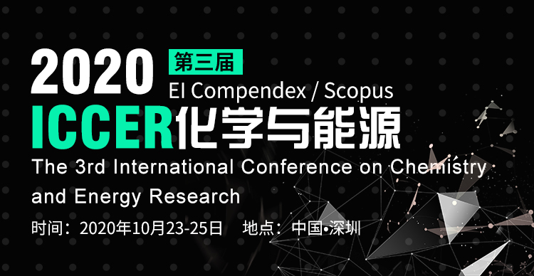 第三届化学与能源研究国际学术会议（ICCER2020）