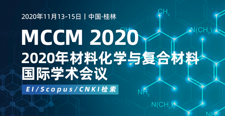 2020年材料化学与复合材料国际学术会议（MCCM 2020）