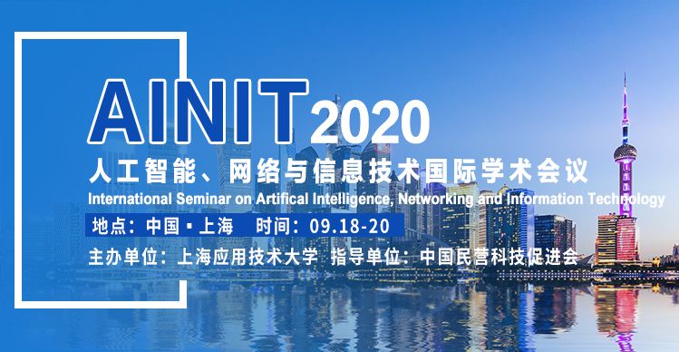 2020人工智能、网络与信息技术国际学术会议（AINIT 2020）