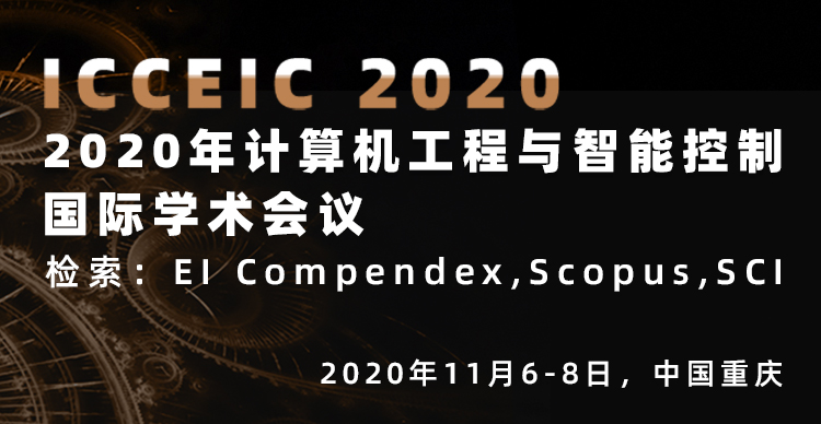 2020年计算机工程与智能控制国际学术会议(ICCEIC 2020)