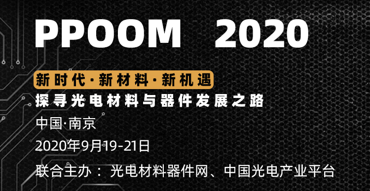第二届有机光电材料制备与性能高峰研讨会