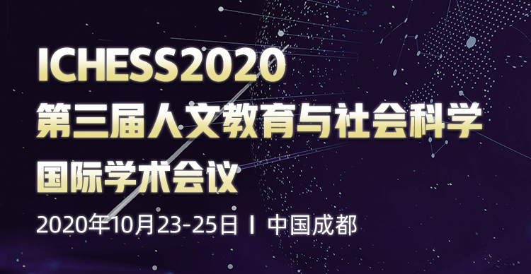 第三届人文教育与社会科学国际学术会议（ICHESS2020）