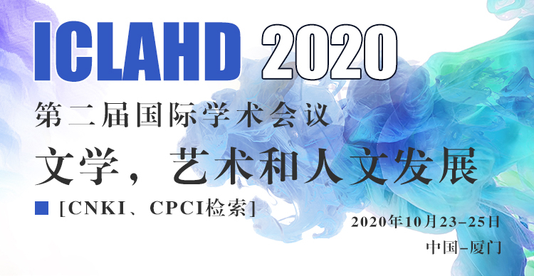 第二届文学，艺术和人文发展国际学术会议(ICLAHD 2020)