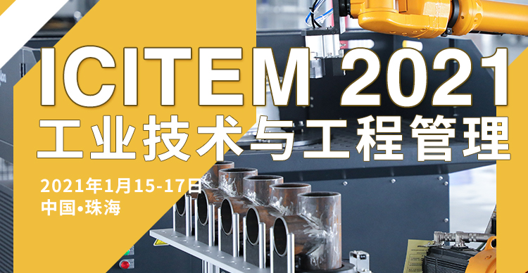 2021年工业技术与工程管理国际学术会议（ICITEM2021）