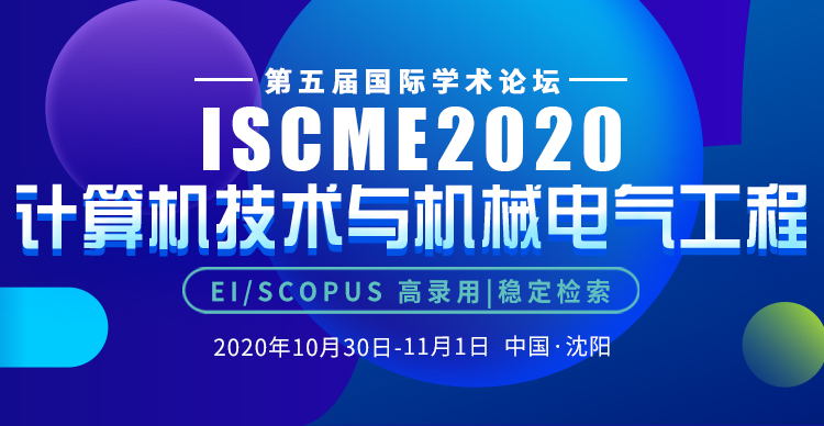 第五届计算机技术与机械电气工程国际学术论坛（ISCME2020）