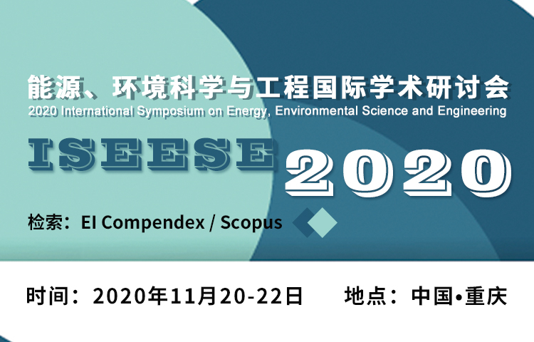2020年能源、环境科学与工程国际学术研讨会（ISEESE2020）