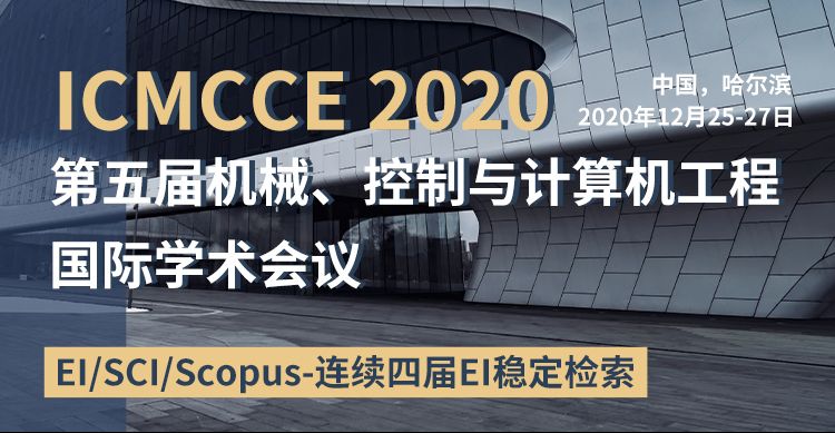 第五届机械、控制与计算机工程国际学术会议(ICMCCE 2020)