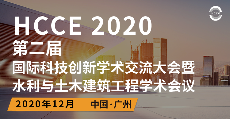 第二届国际科技创新学术交流大会暨水利与土木建筑工程学术会议(HCCE 2020)