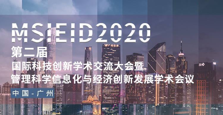 第二届国际科技创新学术交流大会暨管理科学信息化与经济创新发展学术会议