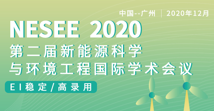 第二届新能源科学与环境工程国际学术会议（NESEE2020）