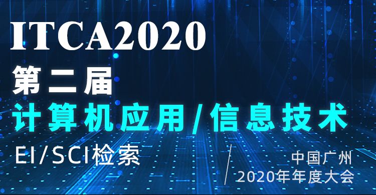第二届国际科技创新学术交流大会暨信息技术与计算机应用学术会议(ITCA 2020)