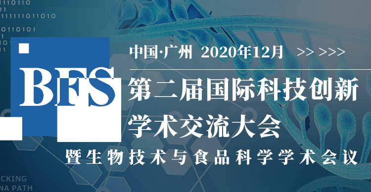 第二届国际科技创新学术交流大会暨生物技术与食品科学学术会议(BFS 2020)