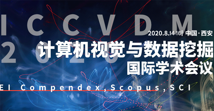 2020年计算机视觉与数据挖掘国际学术会议( ICCVDM 2020 )