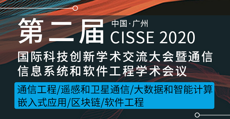 第二届国际科技创新学术交流大会暨通信、信息系统和软件工程学术会议