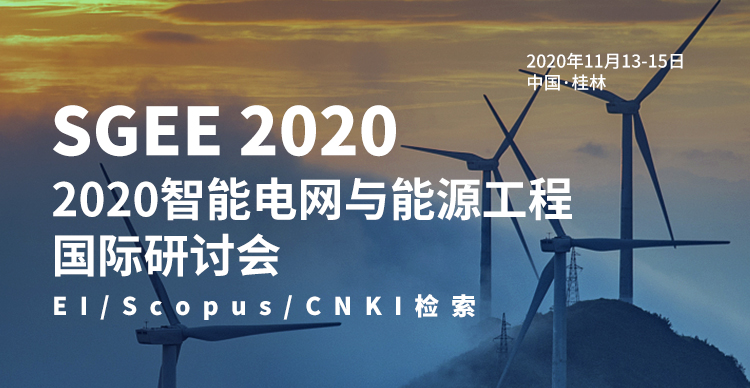 2020智能电网与能源工程国际研讨会(SGEE2020)