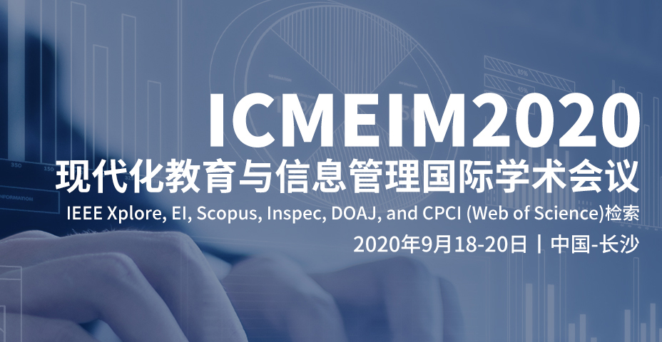 2020年现代化教育与信息管理国际学术会议(ICMEIM 2020)
