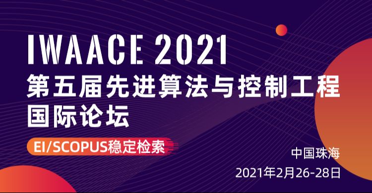 第五届先进算法与控制工程国际论坛（IWAACE 2021）