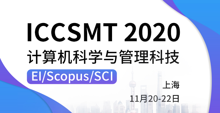 2020年计算机科学与管理科技国际学术会议（ICCSMT 2020）