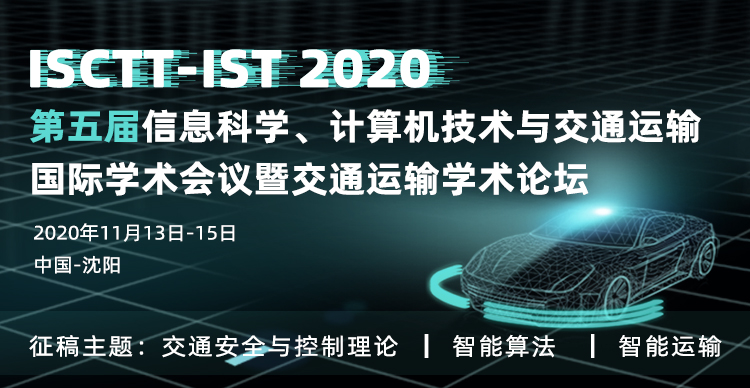 第五届信息科学、计算机技术与交通运输国际学术会议-交通运输学术论坛（ISCTT-IST  2020)