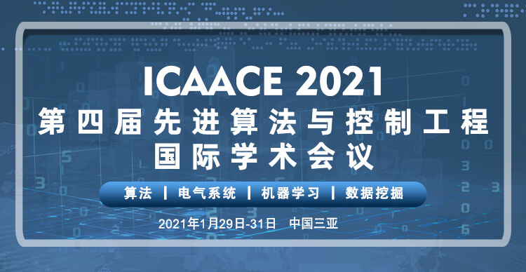 第四届先进算法与控制工程国际学术会议（ICAACE 2021）